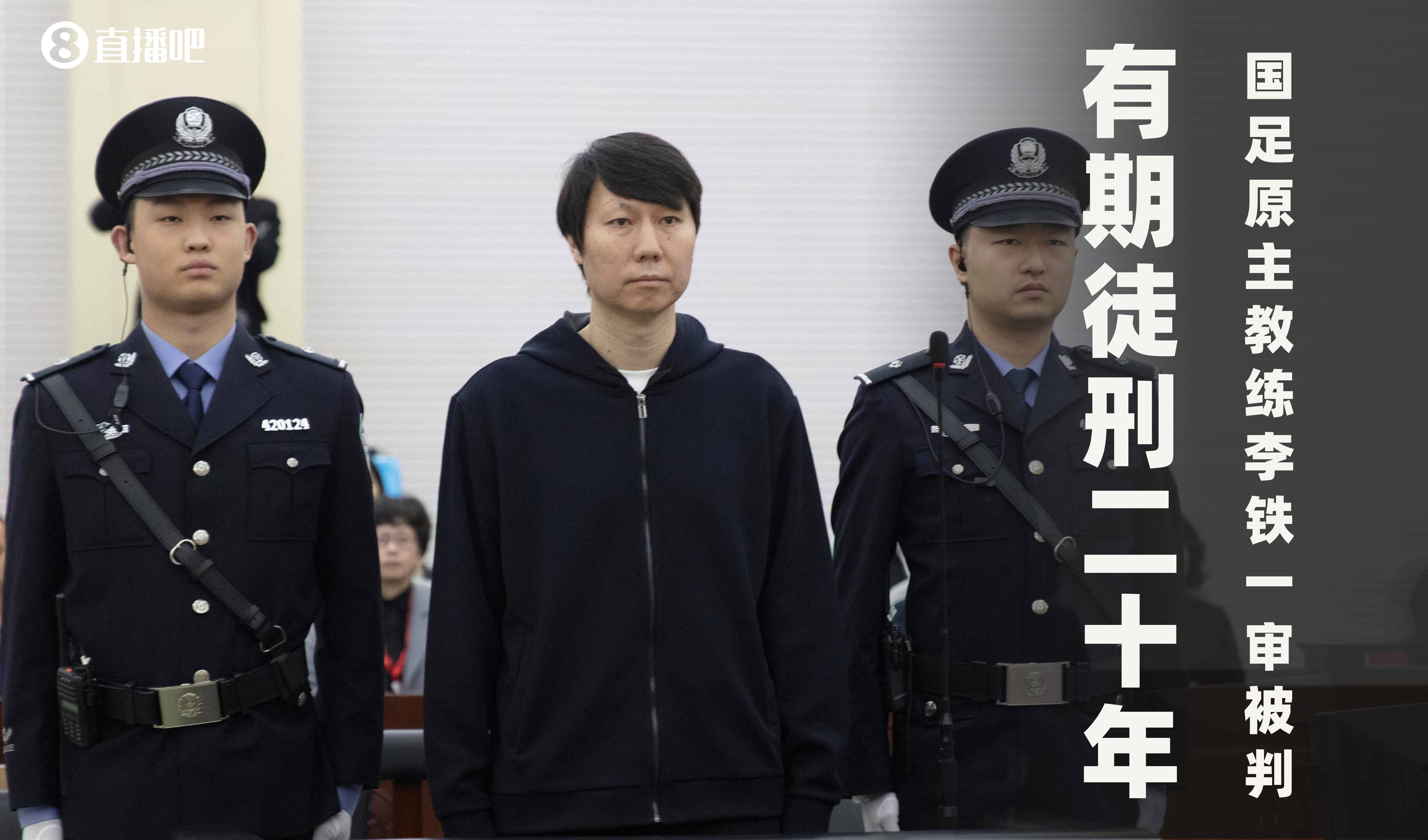 一審被判有期徒刑20年！財(cái)新：李鐵案目前尚在二審中，判決未生效
