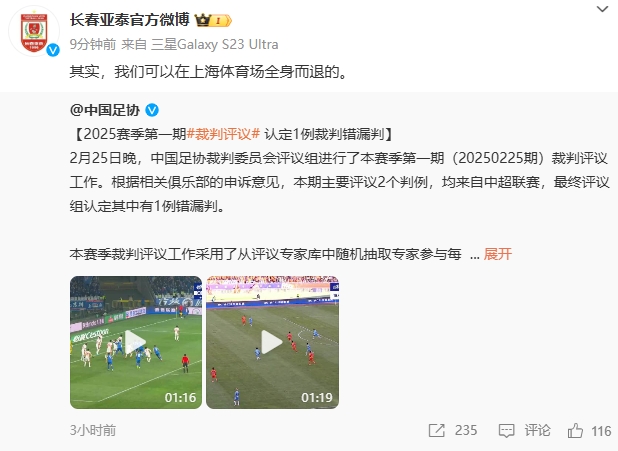 回應(yīng)紅牌漏判！亞泰官博：其實，我們可以在上海體育場全身而退的