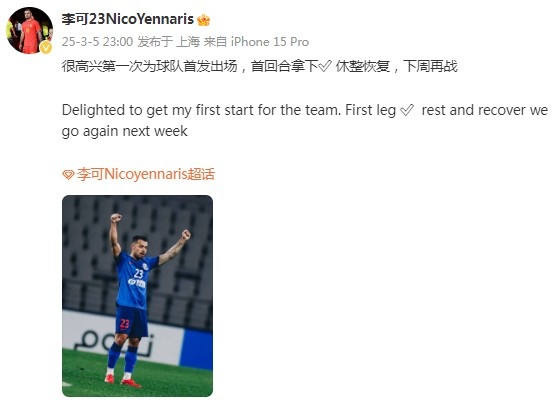 李可社媒慶祝勝利：很高興第一次為申花首發出場，首回合拿下?