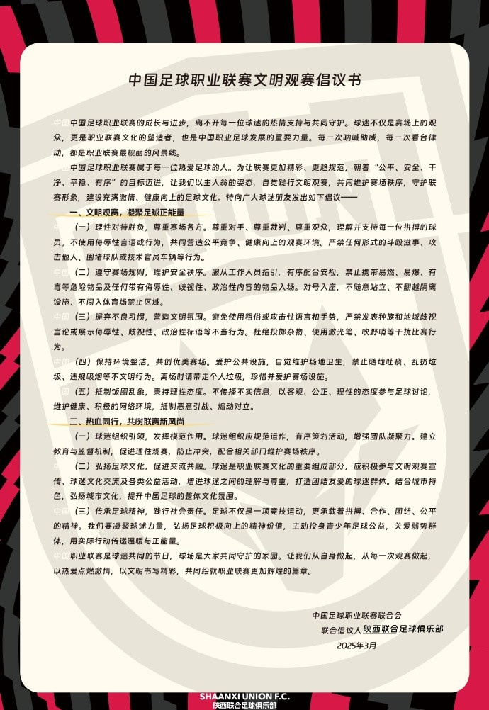 讓我們從自身做起，從每一次觀賽做起，共同打造我的文明賽場