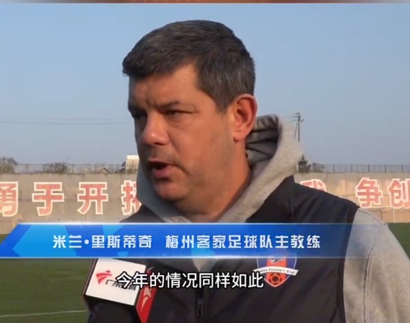 梅州客家主帥：今年我們同樣很困難，球迷支持給予我們更多信心
