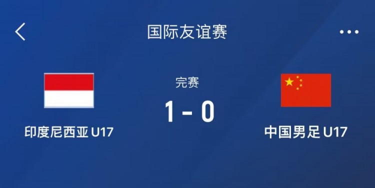熱身賽-中國U17男足0-1不敵印尼U17，下場還將對陣朝鮮U17