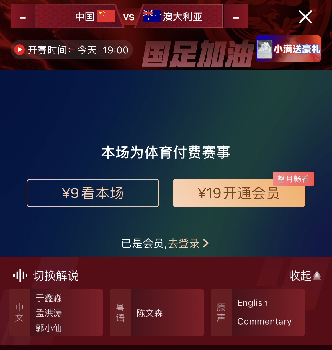 依舊付費(fèi)！轉(zhuǎn)播方顯示，國(guó)足今晚戰(zhàn)澳大利亞單場(chǎng)9元觀看