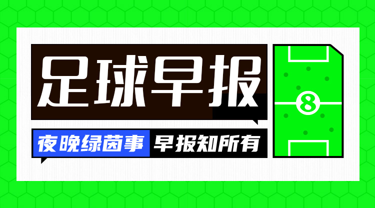早報(bào)：巴薩3-0奧薩蘇納，豪取西甲8連勝