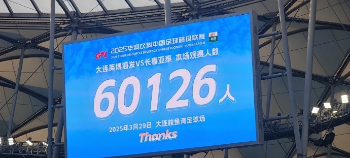 中超第一主場？！大連英博隊史中超首個主場球迷破6萬，歷史第2高